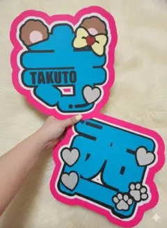 寺西拓人 名前うちわ うちわ文字 ネームボード 文字パネル