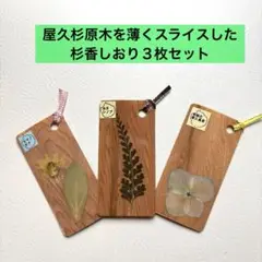 杉香しおり　押し花デザインの木製しおり3点セット