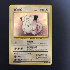 ピッピ 旧裏ポケモンカード　渦巻ホロ有り