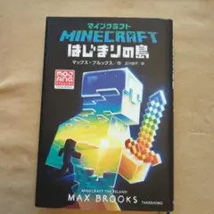 マインクラフト はじまりの島