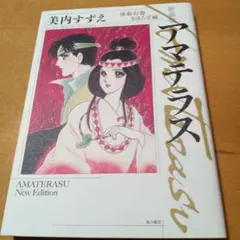 2025年最新】アマテラス まほろばの人気アイテム - メルカリ