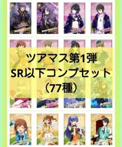 ツアマス第1弾 SR以下コンプセット (77種)