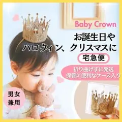 ベビークラウン 王冠 バースデー ハロウィン　クリスマス　記念日 子供 赤ちゃん