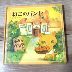 2026年最新】ねこのパンヤの人気アイテム - メルカリ