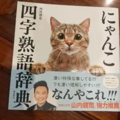 にゃんこ四字熟語辞典