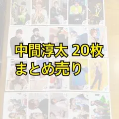 WESTꓸ 中間淳太 公式写真 まとめ売り