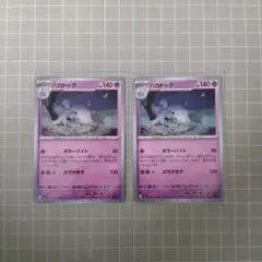 ハカドッグ 048/063 2枚セット ポケモンカード