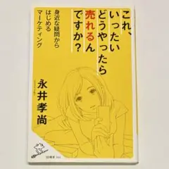これ、いったいどうやったら売れるんですか? 身近な疑問からはじめるマーケティング