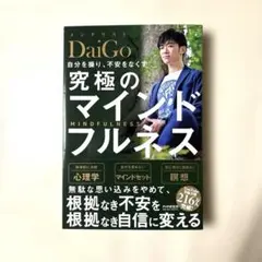 究極のマインドフルネス 著者：メンタリストDaiGo 帯付き 匿名配送