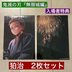 入場者特典【狛治】2枚セット＊鬼滅の刃