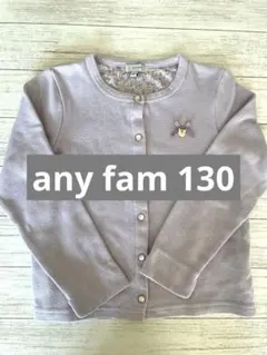 any FAM 薄紫 カーディガン 130