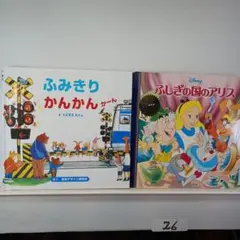 26. 132. ふみきり かんかん & ふしぎの国のアリス 絵本セット