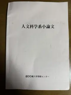 ECC  経済学　編入　テキスト ECC 経済学 編入 テキスト 2025年最新】ecc編入学院の人気