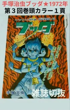 手塚治虫ブッダ★超激レア■1972年第３回巻頭カラー１頁 手塚治虫ブッダ☆超激レア□1972年第3回巻頭カラー1頁 - メルカリ