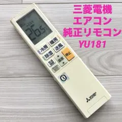 三菱電機 エアコン リモコン YU181 ① 純正品 動作確認済 霧ヶ峰