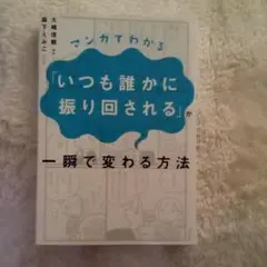 マンガでわかる「いつも誰かに振り回される」が一瞬で変わる方法