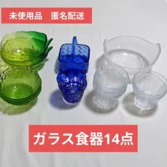 【未使用品：匿名配送】ガラス食器14点