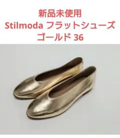 新品未使用 Stilmoda フラットシューズ ゴールド 36 イタリア製のサムネイル