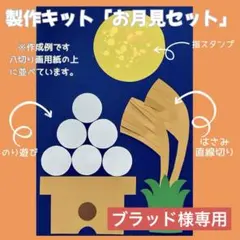 製作キット　お月見　月　団子　すすき　保育　製作　秋　9月　名月　介護施設 2