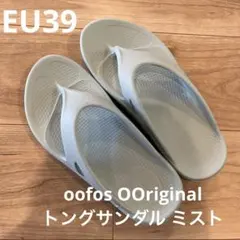 OOFOS OOoriginal リカバリーサンダル ミスト 25cmのサムネイル