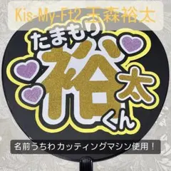 Kis-My-Ft2 キスマイ 玉森裕太 名前うちわ うちわ文字