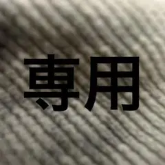 専用です