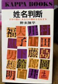 姓名判断　野末陳平