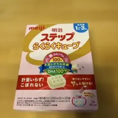 明治 ステップらくらくキューブ 200ml×20個