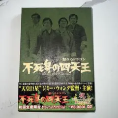 怒れるドラゴン 不死身の四天王('73台湾) - メルカリ