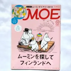 MOE 2018年11月号 ムーミン特集 シール付