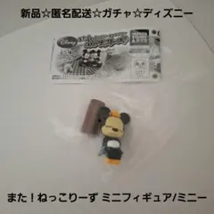 新品☆匿名配送☆ガチャ☆ディズニー また！ねっこりーず ミニフィギュア/ミニー