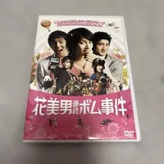 2026年最新】花美男連続ボム事件の人気アイテム - メルカリ