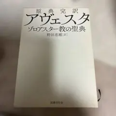 原典完訳 アヴェスタ ゾロアスター教の聖典 - メルカリ
