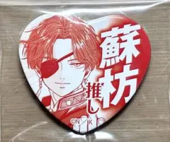 WINDBREAKER 蘇枋隼飛 推しアピール缶バッジ アニメイト限定