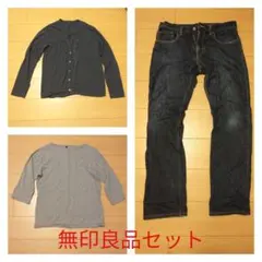 無印良品　セット　送料無料