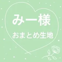 みー様　おまとめ生地