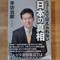 ニュースで伝えられない日本の真相