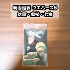 ⑨呪術廻戦 ウエハース6