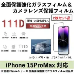 iPhone15ProMax全面ガラスフィルム&カメラ用ガラスフィルムセット2式