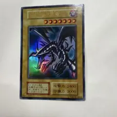 【遊戯王】レッドアイズブラックドラゴン　初期　ウルトラレア