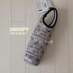 スヌーピー　ペットボトルカバー　ボトルケース　コミック　モノトーン
