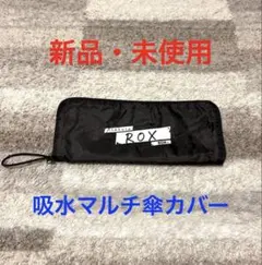 【新品・未使用】Asakusa ROX 吸水マルチ傘カバー