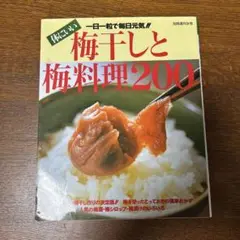 梅干しと梅料理200
