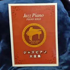 ジャズピアノ大全集 ピアノソロ 楽譜