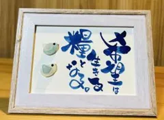 No.2575 シーグラスアート　筆文字　ダブルフレーム⭐️希望は生きる糧となる