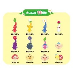 ピクミンつめつめ消しゴム