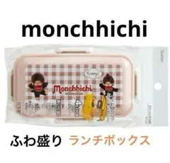 モンチッチ Monchhichi 【公式】 ふわっと弁当箱 530m&箸