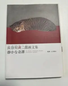 2026年最新】長谷川_潾二郎の人気アイテム - メルカリ
