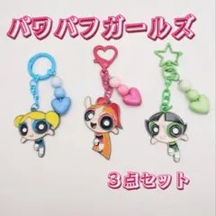 パワーパフガールズ✧ メタルキーホルダー✧３点セット