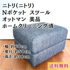 美品✨ニトリ Nポケット オットマン スツール FM-DGY グレー インテリア 美品✨ニトリ Nポケット オットマン スツール FM-DGY グレー
